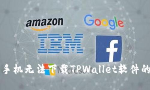 解决苹果手机无法下载TPWallet软件的多种方法