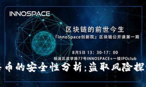 tpWallet预售币的安全性分析：盗取风险探讨及防范措施