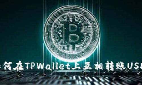 如何在TPWallet上互相转账USDT