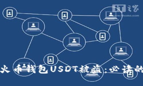 如何防止火币钱包USDT被盗：必读的安全指南