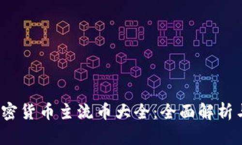 2023年加密货币主流币大全：全面解析与投资指南