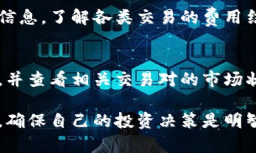   如何在TPWallet上购买百倍币：新手指南 / 
 guanjianci TPWallet, 百倍币, 加密货币, 数字资产 /guanjianci 

随着区块链技术的不断发展和加密货币市场的火爆，越来越多的人开始关注和投资数字资产。在众多的加密货币当中，百倍币作为一种潜力币种，受到了许多投资者的青睐。如果你也想知道如何在TPWallet上购买百倍币，那么这篇指南将为你详细介绍每一个步骤以及相关的注意事项。

一、什么是TPWallet？
TPWallet是一款支持多种区块链和加密货币的数字钱包，它不仅可以存储、转账各种数字资产，还支持用户直接在钱包内进行交易购买。TPWallet以其用户友好的界面和丰富的功能，赢得了大量用户的信赖。在TPWallet中，用户可以便捷地管理自己的数字资产，包括百倍币。

二、百倍币概述
百倍币是一种新兴的加密货币，它因其高收益潜力而受到众多投资者的关注。百倍币的特点在于其流通量和市场需求，投资者相信其潜在的增长空间，从而希望以较低的价格买入，等待未来的升值。尽管其风险较高，但许多投资者认为其值得一试。

三、如何下载和注册TPWallet？
1. 下载TPWallet：首先，你需要在手机应用商店（如App Store或Google Play）中搜索“TPWallet”进行下载和安装。也可以访问TPWallet官方网站，获取最新版本的下载链接。
2. 注册账户：安装完成后，打开TPWallet，按照提示进行注册。你需要提供一个有效的电子邮箱地址和设置密码。在注册过程中，务必牢记自己的助记词，因为这将是你进入钱包的唯一凭证。
3. 登录账户：完成注册后，使用你的电子邮箱和密码登录TPWallet，并确保保管好你的助记词，以防丢失。

四、如何在TPWallet上购买百倍币？
1. 充值USDT或ETH：在购买百倍币之前，你需要先在TPWallet中充值USDT或ETH。点击钱包首页的“充值”按钮，选择USDT或ETH，按照提示进行充值，确保你的钱包中有足够的余额。
2. 寻找百倍币交易对：完成充值后，点击“交易”页面，搜索“百倍币”或相关的交易对，确保找到正确的市场和交易对。
3. 提交购买订单：选择购买数量并输入价格，然后确认订单。请仔细检查订单信息，在确认无误后提交购买。
4. 查看交易状态：订单提交后，你可以在“交易记录”中查看自己的交易状态，确认是否购买成功。

五、购买百倍币后的管理与安全
1. 管理百倍币：购买成功后，百倍币会显示在你的TPWallet中。你可以选择持有，等待升值，或者进行其他操作，比如转账、交易等。
2. 安全措施：为了保护你的数字资产安全，务必开启TPWallet的安全功能，如双重认证等，并定期备份助记词和私钥，确保万无一失。

常见问题解答
问题一：TPWallet支持哪些类型的加密货币？
TPWallet支持多种类型的加密货币，包括比特币、以太坊、USDT等主流币种，以及一些新兴的潜力币种，如百倍币。在TPWallet中，用户可以方便地进行各种数字资产的管理、转账和交易。

问题二：如何保障在TPWallet中的安全性？
安全性是所有加密货币用户关注的重点。在TPWallet中，可以采取如下措施保障你的资产安全：首先，使用复杂的密码，定期更改密码；其次，启用双重认证，以增加账户的安全性；最后，妥善保管助记词，避免在不安全的环境下分享，以防止资产被盗。

问题三：百倍币的投资策略是什么？
投资百倍币需要一定的策略。首先，了解百倍币的市场动态和技术面，保持对项目发展的关注；其次，合理控制投资比例，不要将所有资金压在高风险资产上；还有，设置合理的止损点，避免因市场波动造成过大损失；最后，保持冷静，不受市场情绪的影响，做出理性的决策。

问题四：TPWallet的交易费用是多少？
TPWallet的交易费用根据不同的交易对和操作有所差异，一般而言，交易费用相对较低。用户可以在完成交易前查看具体的费用信息，了解各类交易的费用结构，以做出明智的投资决策。此外，TPWallet可能会根据市场变化调整费用，用户可以随时关注官方公告。

问题五：如何解决买入失败或交易延迟的问题？
如果在TPWallet上购买百倍币时遇到买入失败或交易延迟的情况，首先要检查你的账户余额是否足够。其次，确认网络连接正常，并查看相关交易对的市场状况，可能是由于流动性不足导致的交易延误；如果问题仍然存在，可以联系客服寻求帮助，通常TPWallet会提供及时的支持。

总结而言，在TPWallet上购买百倍币的步骤相对简单，但投资者需谨慎对待加密货币市场的波动和风险，做好充分的研究和准备，确保自己的投资决策是明智和可持续的。在数字资产投资领域，永远保持学习的态度，也是帮助你获取成功的关键。