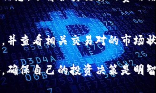   如何在TPWallet上购买百倍币：新手指南 / 
 guanjianci TPWallet, 百倍币, 加密货币, 数字资产 /guanjianci 

随着区块链技术的不断发展和加密货币市场的火爆，越来越多的人开始关注和投资数字资产。在众多的加密货币当中，百倍币作为一种潜力币种，受到了许多投资者的青睐。如果你也想知道如何在TPWallet上购买百倍币，那么这篇指南将为你详细介绍每一个步骤以及相关的注意事项。

一、什么是TPWallet？
TPWallet是一款支持多种区块链和加密货币的数字钱包，它不仅可以存储、转账各种数字资产，还支持用户直接在钱包内进行交易购买。TPWallet以其用户友好的界面和丰富的功能，赢得了大量用户的信赖。在TPWallet中，用户可以便捷地管理自己的数字资产，包括百倍币。

二、百倍币概述
百倍币是一种新兴的加密货币，它因其高收益潜力而受到众多投资者的关注。百倍币的特点在于其流通量和市场需求，投资者相信其潜在的增长空间，从而希望以较低的价格买入，等待未来的升值。尽管其风险较高，但许多投资者认为其值得一试。

三、如何下载和注册TPWallet？
1. 下载TPWallet：首先，你需要在手机应用商店（如App Store或Google Play）中搜索“TPWallet”进行下载和安装。也可以访问TPWallet官方网站，获取最新版本的下载链接。
2. 注册账户：安装完成后，打开TPWallet，按照提示进行注册。你需要提供一个有效的电子邮箱地址和设置密码。在注册过程中，务必牢记自己的助记词，因为这将是你进入钱包的唯一凭证。
3. 登录账户：完成注册后，使用你的电子邮箱和密码登录TPWallet，并确保保管好你的助记词，以防丢失。

四、如何在TPWallet上购买百倍币？
1. 充值USDT或ETH：在购买百倍币之前，你需要先在TPWallet中充值USDT或ETH。点击钱包首页的“充值”按钮，选择USDT或ETH，按照提示进行充值，确保你的钱包中有足够的余额。
2. 寻找百倍币交易对：完成充值后，点击“交易”页面，搜索“百倍币”或相关的交易对，确保找到正确的市场和交易对。
3. 提交购买订单：选择购买数量并输入价格，然后确认订单。请仔细检查订单信息，在确认无误后提交购买。
4. 查看交易状态：订单提交后，你可以在“交易记录”中查看自己的交易状态，确认是否购买成功。

五、购买百倍币后的管理与安全
1. 管理百倍币：购买成功后，百倍币会显示在你的TPWallet中。你可以选择持有，等待升值，或者进行其他操作，比如转账、交易等。
2. 安全措施：为了保护你的数字资产安全，务必开启TPWallet的安全功能，如双重认证等，并定期备份助记词和私钥，确保万无一失。

常见问题解答
问题一：TPWallet支持哪些类型的加密货币？
TPWallet支持多种类型的加密货币，包括比特币、以太坊、USDT等主流币种，以及一些新兴的潜力币种，如百倍币。在TPWallet中，用户可以方便地进行各种数字资产的管理、转账和交易。

问题二：如何保障在TPWallet中的安全性？
安全性是所有加密货币用户关注的重点。在TPWallet中，可以采取如下措施保障你的资产安全：首先，使用复杂的密码，定期更改密码；其次，启用双重认证，以增加账户的安全性；最后，妥善保管助记词，避免在不安全的环境下分享，以防止资产被盗。

问题三：百倍币的投资策略是什么？
投资百倍币需要一定的策略。首先，了解百倍币的市场动态和技术面，保持对项目发展的关注；其次，合理控制投资比例，不要将所有资金压在高风险资产上；还有，设置合理的止损点，避免因市场波动造成过大损失；最后，保持冷静，不受市场情绪的影响，做出理性的决策。

问题四：TPWallet的交易费用是多少？
TPWallet的交易费用根据不同的交易对和操作有所差异，一般而言，交易费用相对较低。用户可以在完成交易前查看具体的费用信息，了解各类交易的费用结构，以做出明智的投资决策。此外，TPWallet可能会根据市场变化调整费用，用户可以随时关注官方公告。

问题五：如何解决买入失败或交易延迟的问题？
如果在TPWallet上购买百倍币时遇到买入失败或交易延迟的情况，首先要检查你的账户余额是否足够。其次，确认网络连接正常，并查看相关交易对的市场状况，可能是由于流动性不足导致的交易延误；如果问题仍然存在，可以联系客服寻求帮助，通常TPWallet会提供及时的支持。

总结而言，在TPWallet上购买百倍币的步骤相对简单，但投资者需谨慎对待加密货币市场的波动和风险，做好充分的研究和准备，确保自己的投资决策是明智和可持续的。在数字资产投资领域，永远保持学习的态度，也是帮助你获取成功的关键。