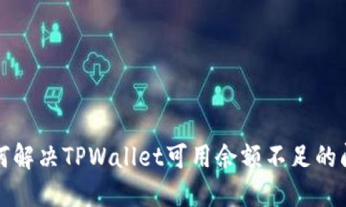 如何解决TPWallet可用余额不足的问题