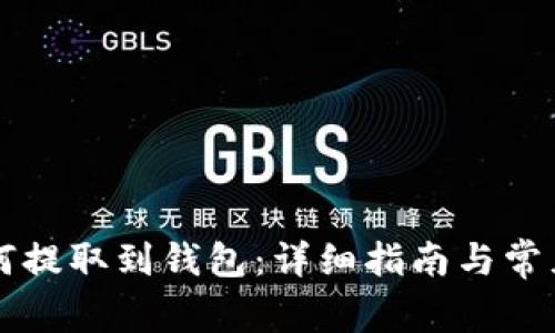 虚拟币如何提取到钱包：详细指南与常见问题解答