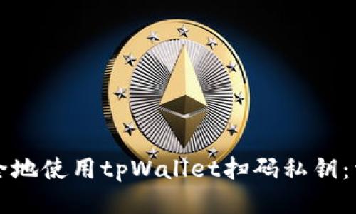 如何安全地使用tpWallet扫码私钥：详尽指南