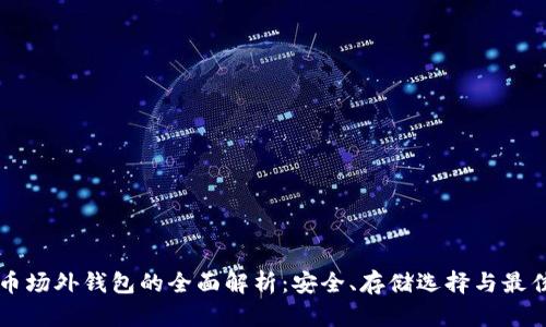 比特币场外钱包的全面解析：安全、存储选择与最佳实践