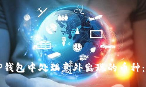 如何在TP钱包中处理意外出现的币种：全面指南