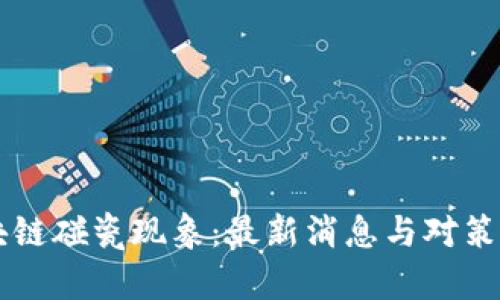 区块链碰瓷现象：最新消息与对策分析