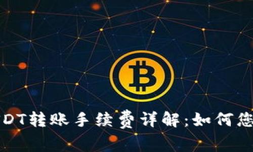 极客钱包USDT转账手续费详解：如何您的转账成本