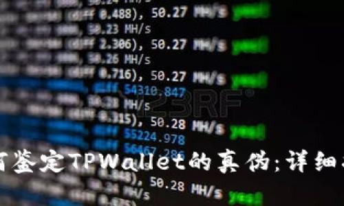 如何鉴定TPWallet的真伪：详细指南