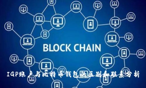 IGP账户与比特币钱包的区别和联系分析