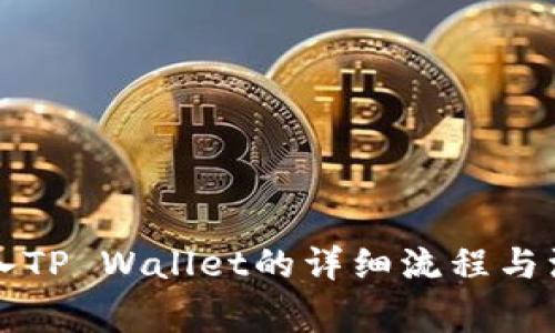 芝麻转入TP Wallet的详细流程与注意事项