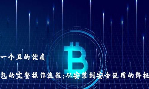 思考一个且的优质

TP钱包的完整操作流程：从安装到安全使用的终极指南