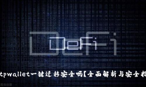 : tpwallet一键迁移安全吗？全面解析与安全指南