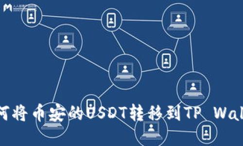 如何将币安的USDT转移到TP Wallet