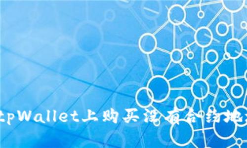 如何在tpWallet上购买没有合约地址的币？