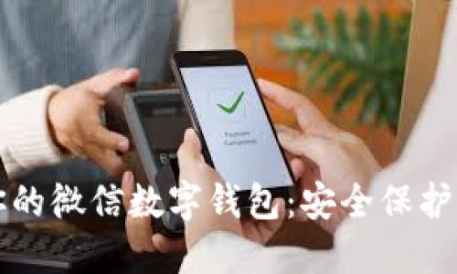 如何锁定你的微信数字钱包：安全保护与设置指南