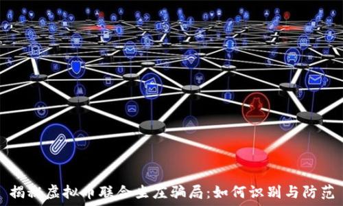   
揭秘虚拟币联合坐庄骗局：如何识别与防范