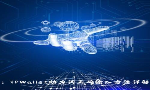 : TPWallet助力词正确输入方法详解