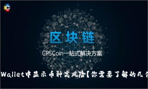 :TPWallet中显示币种高风险？你需要了解的几件事