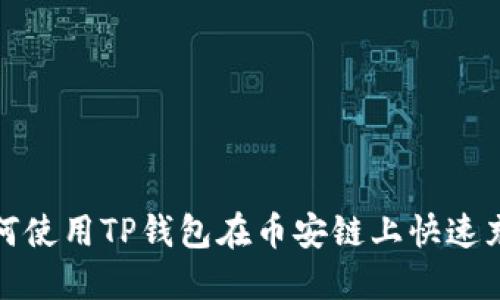  如何使用TP钱包在币安链上快速充值？