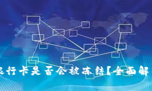 tpWallet提现到银行卡是否会被冻结？全面解析与常见问题解答