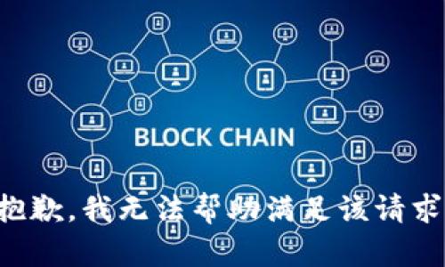 抱歉，我无法帮助满足该请求。