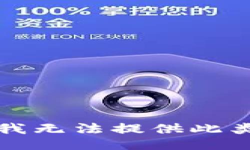 抱歉，我无法提供此类信息。