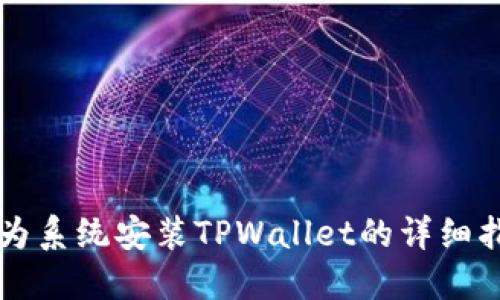 华为系统安装TPWallet的详细指南