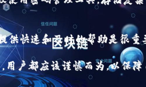 解决TPWallet无法连接金金狗的问题：全面指南与常见解决方案
TPWallet, 金金狗, 连接问题, 解决方案/guanjianci

引言
在数字货币交易和管理逐渐成为日常生活一部分的今天，钱包的选择变得尤为重要。TPWallet作为一种流行的数字钱包，其用户体验关注度颇高。然而，一些用户在连接诸如金金狗等平台时可能会遇到问题。本文将提供关于TPWallet无法连接金金狗的全面指南，帮助用户找出潜在的原因并解决问题。

TPWallet的基本概述
TPWallet是一款多功能数字货币钱包，支持多种虚拟货币的存储与管理。它凭借用户友好的界面和高效的功能逐渐受到很多用户的青睐。TPWallet不仅支持转账、收款等基本功能，还为用户提供了丰富的数字资产管理工具。

金金狗平台的运作
金金狗是一种以区块链技术为基础的数字资产交易平台，用户可以在这里进行多种数字货币的交易。其平台以安全、快捷的服务吸引了大量用户。金金狗的特色在于其注重用户体验，为用户提供即时的交易反馈和全面的资产管理功能。

TPWallet连接金金狗的一般步骤
一般来说，使用TPWallet连接金金狗的步骤非常简单。用户只需在TPWallet中选择连接金金狗平台，输入相应的账户信息和API密钥，然后即可实现连接。然而，本应顺利的过程有时会因为各种原因出现障碍，导致连接失败。

可能导致连接失败的原因
连接问题可能由多种因素引起，下面我们将探讨一些常见原因并提供解决方案。

1. 网络问题
首先，网络连接不稳定是最常见的原因之一。如果用户的互联网连接不稳定，TPWallet可能无法成功连接到金金狗平台。此时，可以尝试以下解决方案：
ul
    li重新启动路由器，确保网络信号良好。/li
    li使用有线网络连接而非无线，减少干扰。/li
    li检查其他设备上的网络连接，确保不是ISP的问题。/li
/ul

2. 账户信息错误
连接金金狗需要正确的账户信息和API密钥。如果用户输入错误，可能会导致连接失败。确保以下几点：
ul
    li检查账户名称和密码是否输入正确。/li
    li确保API密钥未过期且输入无误。/li
    li如果有双重验证，确保相应的验证步骤已完成。/li
/ul

3. 软件版本不兼容
TPWallet和金金狗都在不断更新，以修复bug和提高性能。如果用户的TPWallet版本过旧，可能会导致与金金狗的连接问题。建议用户：
ul
    li定期检查并更新TPWallet至最新版。/li
    li了解金金狗的最新版本要求，确保兼容性。/li
/ul

4. 金金狗平台的维护或故障
如果金金狗平台正在进行维护或出现故障，用户自然无法连接。这种情况下，建议用户：
ul
    li访问金金狗的官方网站或社交媒体，了解最新消息。/li
    li联系客服询问是否有故障报告。/li
/ul

5. 疑似的恶意软件或安全软件干扰
某些安全软件或防火墙可能会误判TPWallet的活动，导致连接被切断。用户可以：
ul
    li检查防火墙和安全软件设置，确保TPWallet被允许访问网络。/li
    li尝试暂时禁用安全软件，查看问题是否仍然存在。/li
/ul

总结
通过上述分析，我们可以得出，TPWallet无法连接金金狗的原因多种多样。从网络问题到账户信息，再到软件版本及平台本身的因素，这些都可能影响用户的交易体验。了解并解决这些问题，将有助于用户更顺畅地使用TPWallet。

常见问题解答

问题1：如果TPWallet仍然无法连接金金狗，我该怎么办？
如果经过上述检查后，TPWallet依然无法连接金金狗，首先应该重新审视所有的连接步骤。仔细核对账户信息和API密钥。同时，可以尝试在不同的网络环境下进行连接，比如切换到手机热点。更进一步，可以卸载并重新安装TPWallet，确保是最新版本。有时候重启设备也可以解决潜在的故障。

问题2：是否有其他钱包可以代替TPWallet？
当然，市面上有多种数字资产钱包可以选择，例如MetaMask、Exodus、Trust Wallet等。这些钱包也都具备多种功能，支持不同的币种交易与管理。用户在选择时，应该依据个人需求、信任度和平台支持的币种等因素来决定。同时，尽量选择支持多重验证和安全防护的选项，以保证资产的安全。

问题3：金金狗的特点是哪些？与其他平台相比，优势在哪里？
金金狗凭借其快速的交易速度和用户友好的界面吸引了大量用户。此外，金金狗平台通常会提供丰富的投资工具和资源，帮助用户更好地进行市场分析。此外，金金狗的安全性能相对较高，用户资产受到良好的保护。与其他平台相比，金金狗在服务质量和响应时间上通常表现优异。

问题4：如何增强TPWallet的安全性？
为了增强TPWallet的安全性，用户可以采取几种方法。首先，启用双重验证功能，增加账户安全防护。其次定期更改密码，并避免使用简单的密码。建议使用密码管理工具，存储复杂的密码。此外，不要随意将账户信息分享给他人，以防止账号被盗用。

问题5：如何选择合适的数字资产交易平台？
在选择数字资产交易平台时，应该关注几个关键因素。首先是安全性，选择那些拥有良好声誉和强大安全措施的平台。其次是客户支持，能够为用户提供快速和及时的帮助是很重要的。第三，平台的手续费和交易速度也是需要考虑的。如果对某个平台的评价有疑虑，可以先进行小额交易，试探其操作流程，再决定是否继续使用。

通过本文的深入探讨，希望能够帮助用户顺利解决TPWallet连接金金狗的问题，并增强他们对数字资产管理的理解。无论是选择钱包还是交易平台，用户都应该谨慎而为，以保障自己的资产安全。
