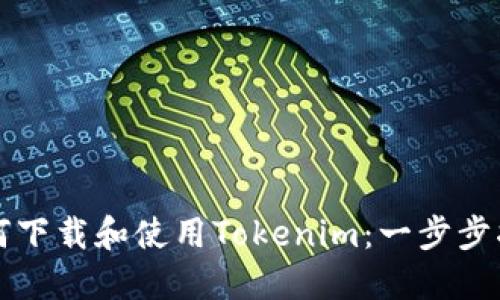 如何下载和使用Tokenim：一步步指南