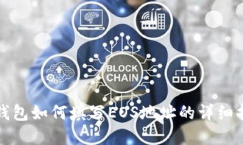 tp钱包如何填写EOS地址的详细指南