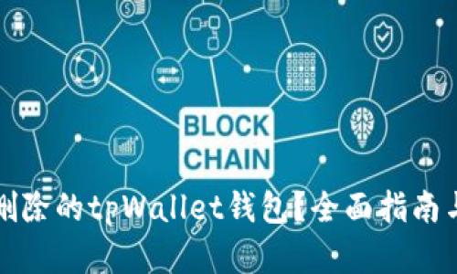 如何恢复删除的tpWallet钱包？全面指南与解决方案