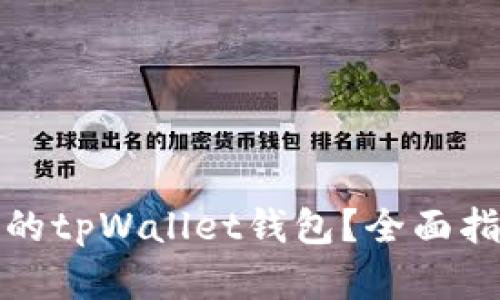 如何恢复删除的tpWallet钱包？全面指南与解决方案