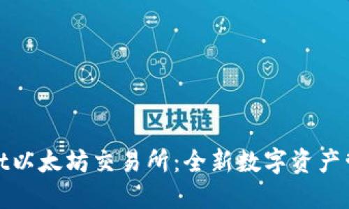 TPWallet以太坊交易所：全新数字资产管理体验