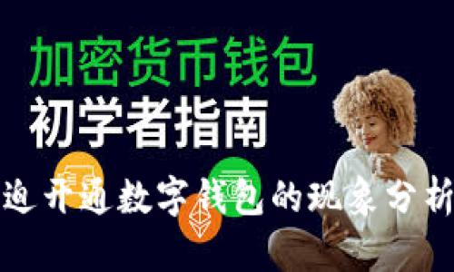 中行强迫开通数字钱包的现象分析与影响