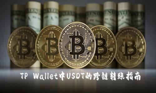  TP Wallet中USDT的跨链转账指南
