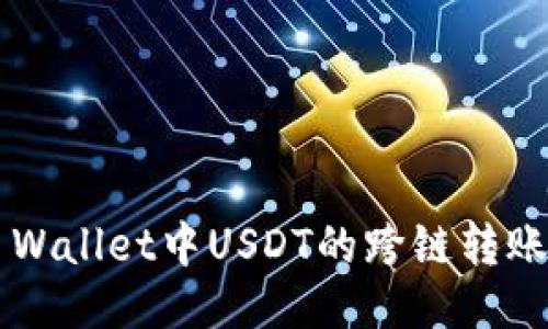  TP Wallet中USDT的跨链转账指南