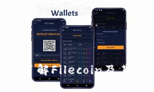 FIL虚拟币公司：深入了解Filecoin及其在区块链领域的影响