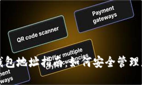 火币网数字钱包地址指南：如何安全管理您的加密资产