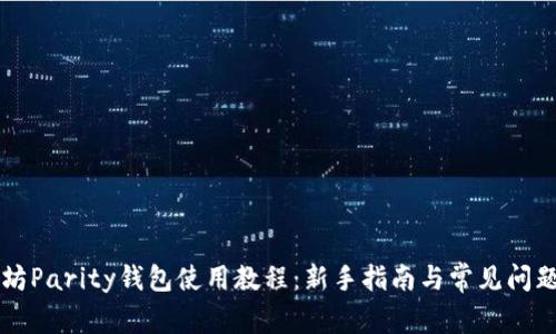 以太坊Parity钱包使用教程：新手指南与常见问题解答