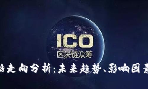 : 狗狗币价格走向分析：未来趋势、影响因素及投资机会