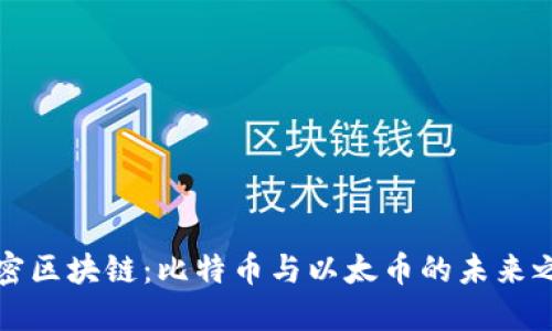 解密区块链：比特币与以太币的未来之路
