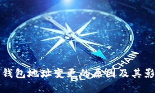 比特币钱包地址变更的原因及其影响详解