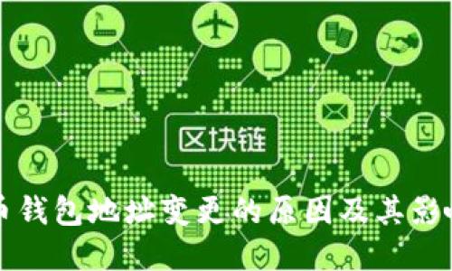 比特币钱包地址变更的原因及其影响详解