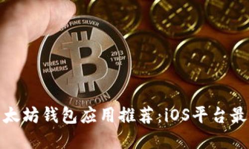 优质以太坊钱包应用推荐：iOS平台最佳选择