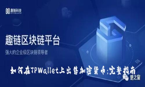如何在TPWallet上出售加密货币：完整指南