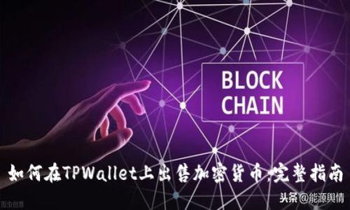 如何在TPWallet上出售加密货币：完整指南