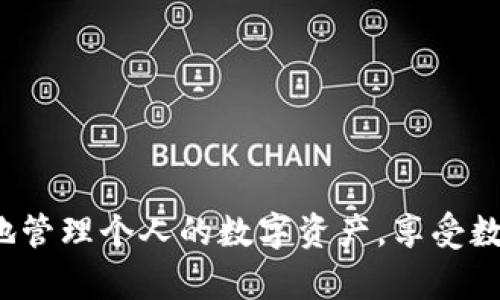   如何在苹果手机上下载并使用TP钱包？ / 

 guanjianci TP钱包, 苹果手机, 下载, 使用 /guanjianci 

在数字货币日益流行的今天，越来越多的人开始关注和使用各种数字钱包。其中，TP钱包（TP Wallet）凭借其便捷的操作和强大的功能受到了广泛的欢迎。那么，如何在苹果手机上下载并使用TP钱包呢？本文将对此进行详细介绍，并回答相关问题，帮助用户深入了解TP钱包的使用。

一、什么是TP钱包？

TP钱包是一款支持多种区块链资产管理的数字钱包，用户可以使用它来存储、转账、交换各种加密货币。除了基本的资产管理功能，TP钱包还提供了去中心化交易所（DEX）功能，用户可以在平台内直接进行买卖交易，而无需依赖中心化的交易平台。此外，TP钱包还支持多种链上的应用，如去中心化金融（DeFi）项目，以满足用户不同的需求。

二、TP钱包的主要功能

TP钱包具备多项功能，主要包括以下几方面：

strong1. 支持多种数字货币：/strongTP钱包可以存储多种主流的数字货币，如以太坊（ETH）、比特币（BTC）、TRON（TRX）等，为用户提供了一站式服务。

strong2. 去中心化交易所（DEX）：/strong用户可以在TP钱包内直接进行交易，避免了中心化平台的高额手续费和交易限制。

strong3. 用户友好的界面：/strongTP钱包的操作界面，即使是初学者也能轻松上手。用户可以简单地注册账号，通过手机号码即可完成身份验证。

strong4. 安全性高：/strongTP钱包采用多重加密技术，确保用户资金的安全，提供冷钱包和热钱包选项，最大程度降低风险。

strong5. 兼容性强：/strongTP钱包不仅支持iOS和Android设备，同时支持PC端，使用户可以在不同设备上进行交易和管理资产。

三、在苹果手机上下载TP钱包的步骤

如果你是一名苹果手机用户，下载TP钱包的过程非常简单。以下是具体的步骤：

strong1. 打开App Store：/strong在你的苹果手机上，首先打开App Store，确保你的网络连接正常。

strong2. 搜索TP钱包：/strong在App Store的搜索栏中输入“TP Wallet”进行搜索。确保你找到的是官方版本，通常由TP Labs提供。

strong3. 点击下载：/strong找到TP钱包后，点击“获取”按钮进行下载。如果需要，输入您的Apple ID密码或进行指纹/面容识别以确认。

strong4. 安装应用程序：/strong下载完成后，TP钱包应用会自动安装在你的手机上，你可以在主屏幕找到它。

strong5. 打开应用并注册：/strong打开TP钱包应用，按照提示进行注册或导入现有钱包。如果是新用户，可以选择创建新钱包，并保存好助记词以备将来使用。

四、如何使用TP钱包进行数字资产管理？

在TP钱包下载并注册之后，用户可以进行各类数字资产的管理。以下是常用功能的介绍：

strong1. 添加资产：/strong在钱包主页，用户可以选择“添加资产”，选择自己想要管理的数字货币，例如ETH、BTC等，快速进行资产添加。

strong2. 转账操作：/strong转账功能非常直观。用户只需选择要转账的资产，输入对方的钱包地址和转账金额，确认后即可完成转账。为确保安全，建议用户在转账前再次核对钱包地址。

strong3. 查询交易记录：/strongTP钱包会自动记录用户的每一笔交易，用户可以随时查看历史交易记录，了解资产变动情况。

strong4. 参与去中心化交易所：/strong用户可以在TP钱包中找到去中心化交易所的入口，轻松进行资产买卖。通过确保使用对应的交易对，用户可以方便地进行数字资产交换。

五、TP钱包的安全性

安全性是数字钱包使用过程中最为重要的考虑因素之一。在TP钱包中，用户的信息和资产安全得到了充分的保障：

strong1. 私钥控制： /strong用户的私钥始终由用户自己掌控。TP钱包并不会存储你的私钥，因此即使钱包有问题，你的资产也无法被盗。

strong2. 多重签名： /strongTP钱包采用多重加密和多重签名技术，加大了黑客入侵的难度，确保用户资产安全。

strong3. 定期安全审计：/strongTP钱包会进行定期的安全审计，确保应用程序的漏洞尽早被发现和修复。

六、TP钱包使用中的常见问题

尽管TP钱包的使用相对简便，但用户在使用过程中可能会遇到一些问题。以下是常见问题的解答：

1. 我忘记了助记词，该怎么办？

如果用户在创建钱包时忘记了助记词，实际上是无法找回钱包中的资产的。助记词是唯一的恢复方式，因此在创建钱包时，用户需要妥善保管并备份助记词。建议用户将其记录并保存在安全的地方，避免遗失。

2. 如何保障我的钱包安全？

为了保障钱包的安全，用户可以采取以下措施：

- 使用复杂的密码保护钱包账户，不要使用简单或默认的密码。
- 定期更改密码，避免长期使用同一密码。
- 启用双重身份验证（2FA）功能，为账户增加额外的安全层。
- 不随便点击不明链接或下载可疑软件，以免感染病毒或木马程序。

3. TP钱包可以进行哪些操作？

TP钱包支持多种操作，包括：
- 添加与管理多种数字资产。
- 转账、接收和交换数字货币。
- 查询资产余额和交易记录。
- 参与去中心化交易，直接与他人进行交易。


4. 我该如何更新TP钱包？

TP钱包会定期推出新版本，带来新的功能和安全修复。用户可以通过App Store进行更新。在App Store中，点击“更新”选项，找到TP钱包，点击更新即可，确保用户使用的始终是最新的版本。

5. 什么情况下需要导入或恢复钱包？

如果用户更换手机或需要重新安装TP钱包，他们可以使用之前保留的助记词导入钱包。导入钱包的步骤如下：
- 打开TP钱包应用，选择“导入钱包”。
- 输入助记词并确认。
- 系统将自动同步用户的资产信息，用户可以立即进行使用。

总结起来，TP钱包作为一款优秀的数字钱包，具有使用方便、安全性高等诸多优点，非常适合苹果手机用户。在了解了如何下载与使用TP钱包后，可以更好地管理个人的数字资产，享受数字货币带来的便利与乐趣。